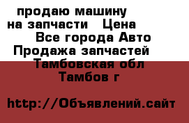 продаю машину kia pio на запчасти › Цена ­ 50 000 - Все города Авто » Продажа запчастей   . Тамбовская обл.,Тамбов г.